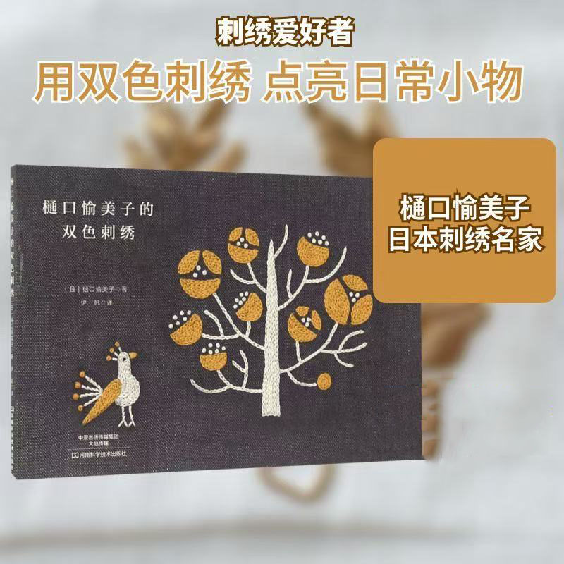히구치 유미코 2색 자수책 - 일본식 식물 및 동물 자 - Embroidery Guide Book 리뷰 및 가격
